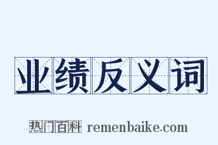 业绩反义词是什么意思的图片